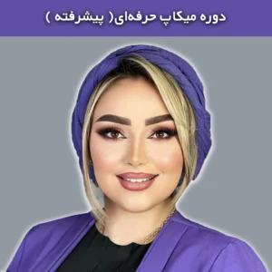 آموزش حرفه ای میکاپ