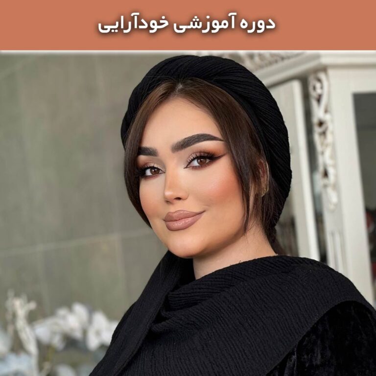 آموزش خودآرایی شبنم رحیمی